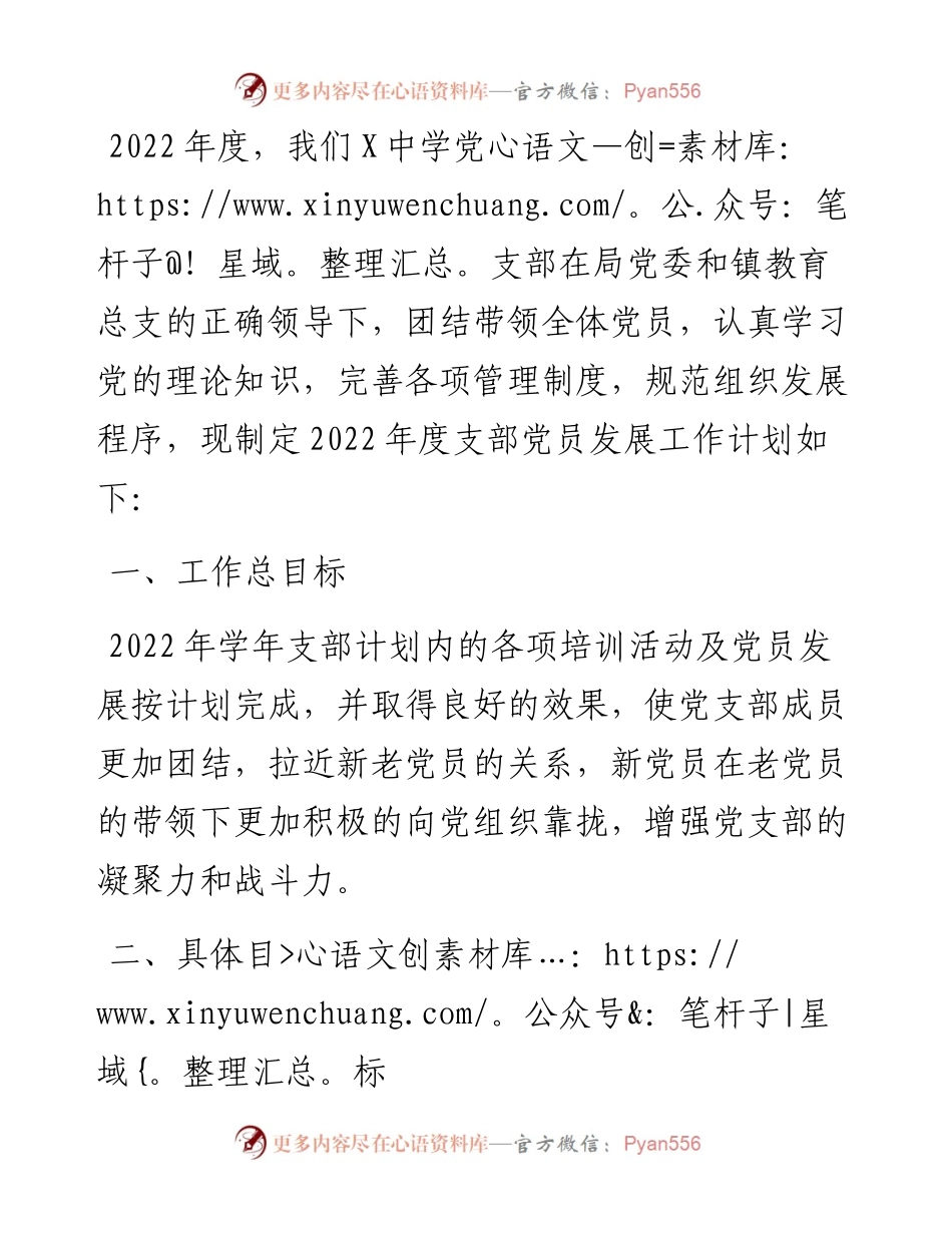 学校党支部度发展党员工作计划.docx_第1页