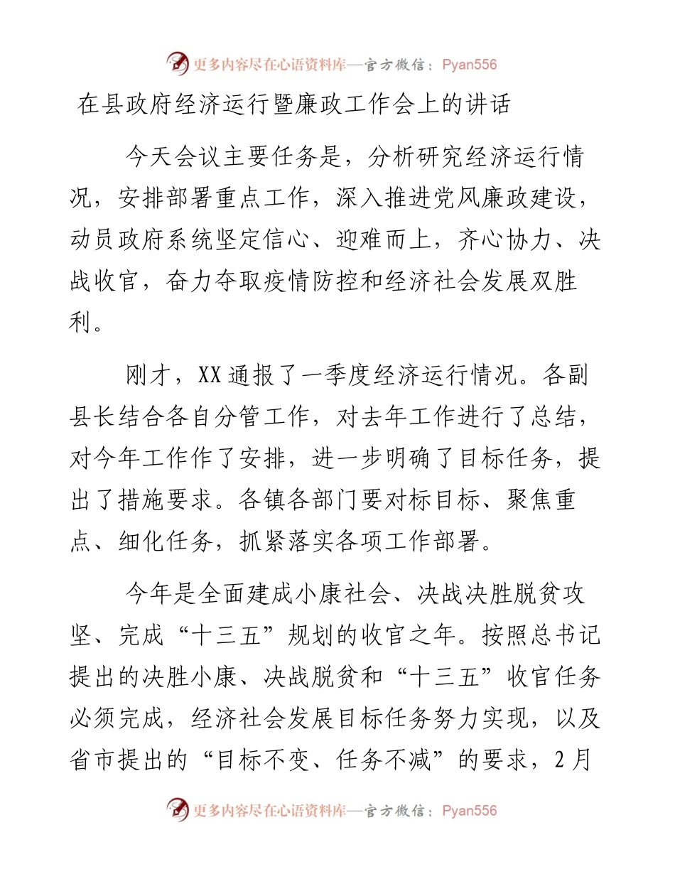 在县政府经济运行暨廉政工作会上的讲话.docx_第1页