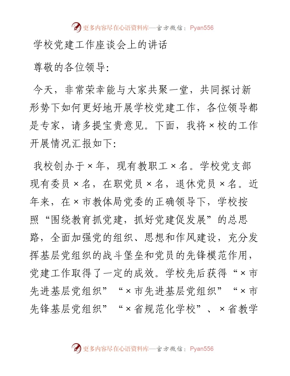学校：党建工作座谈会上的讲话.docx_第1页