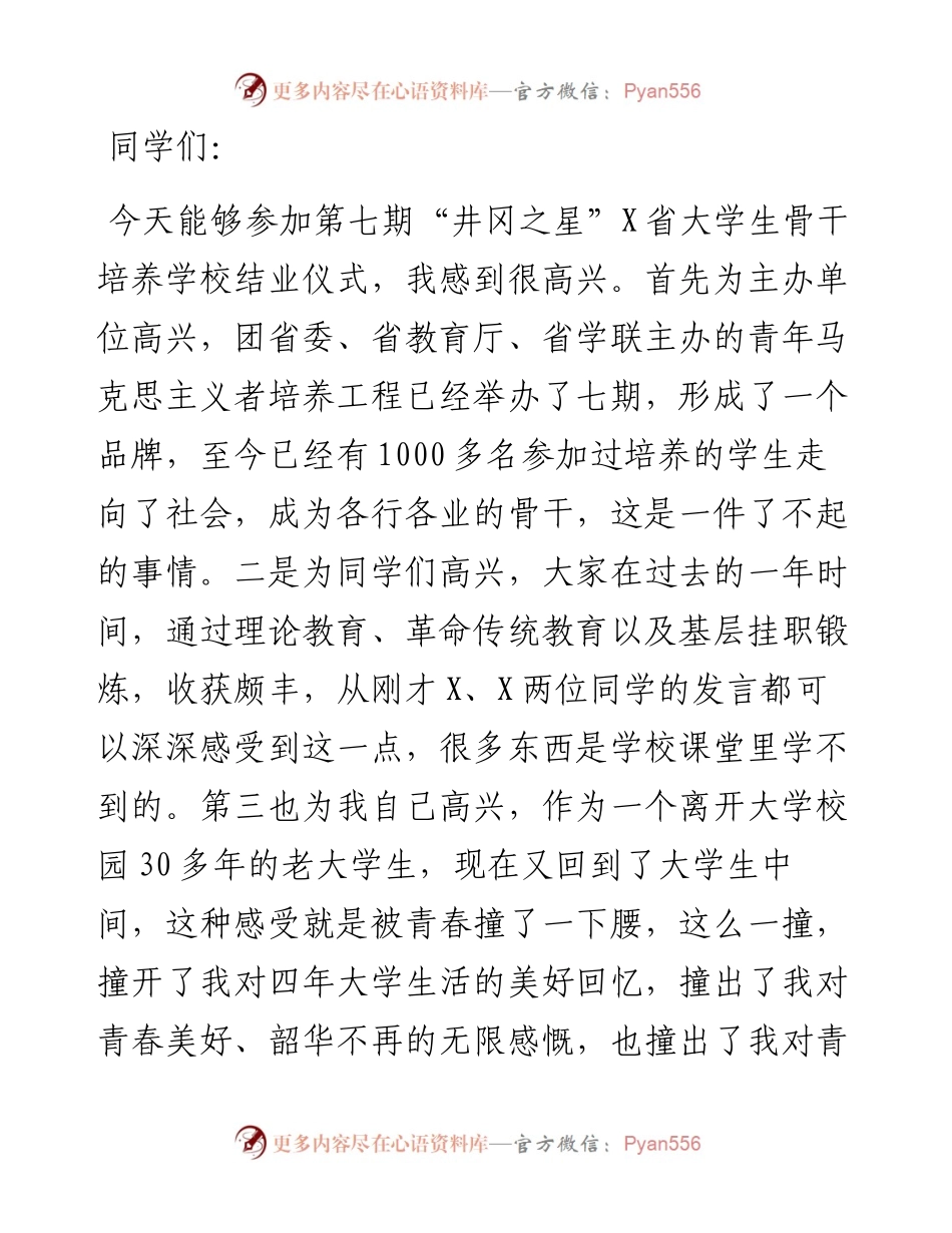 在省大学生骨干培养学校结业仪式上的讲话.docx_第1页