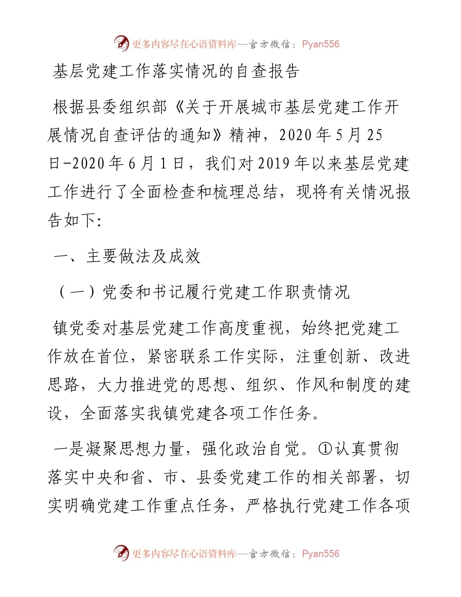 基层党建工作落实情况的自查报告.docx_第1页