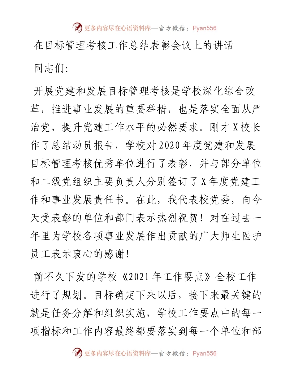 在目标管理考核工作总结表彰会议上的讲话_4.docx_第1页