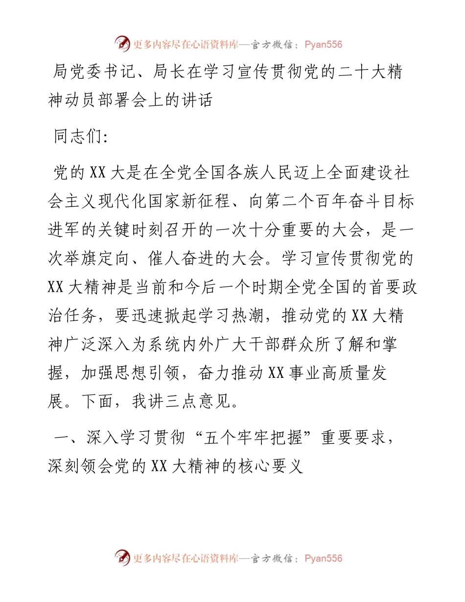 局党委书记、局长在学习宣传贯彻党的二十大精神动员部署会上的讲话.docx_第1页