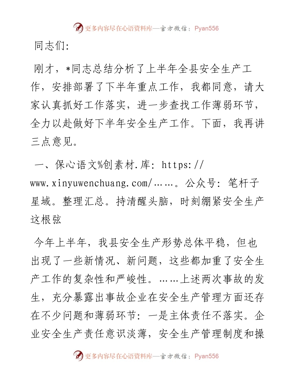 在县安委会第六次全体会议上的讲话.docx_第1页