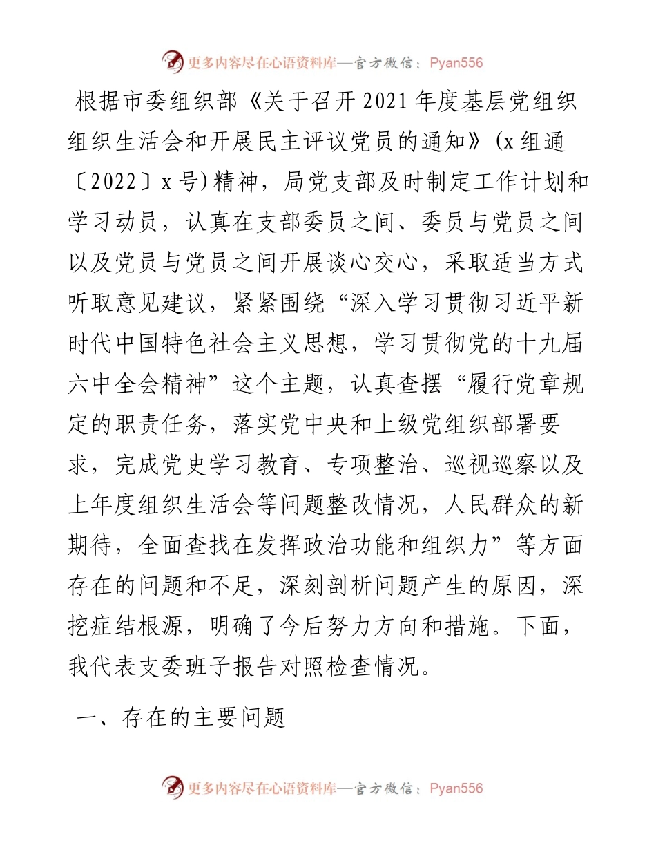 基层党支部班子度组织生活会发言提纲.docx_第1页