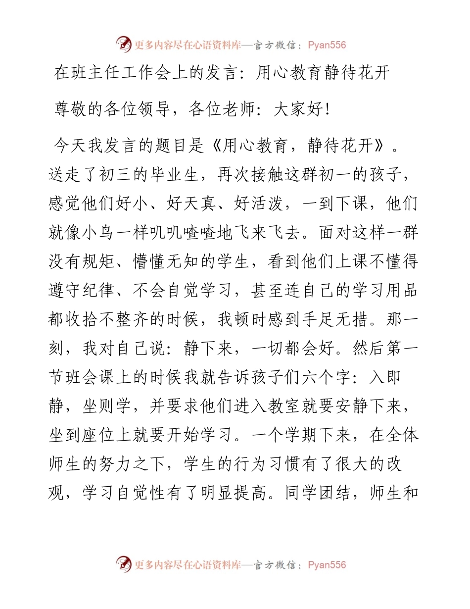 在班主任工作会上的发言：用心教育静待花开.docx_第1页