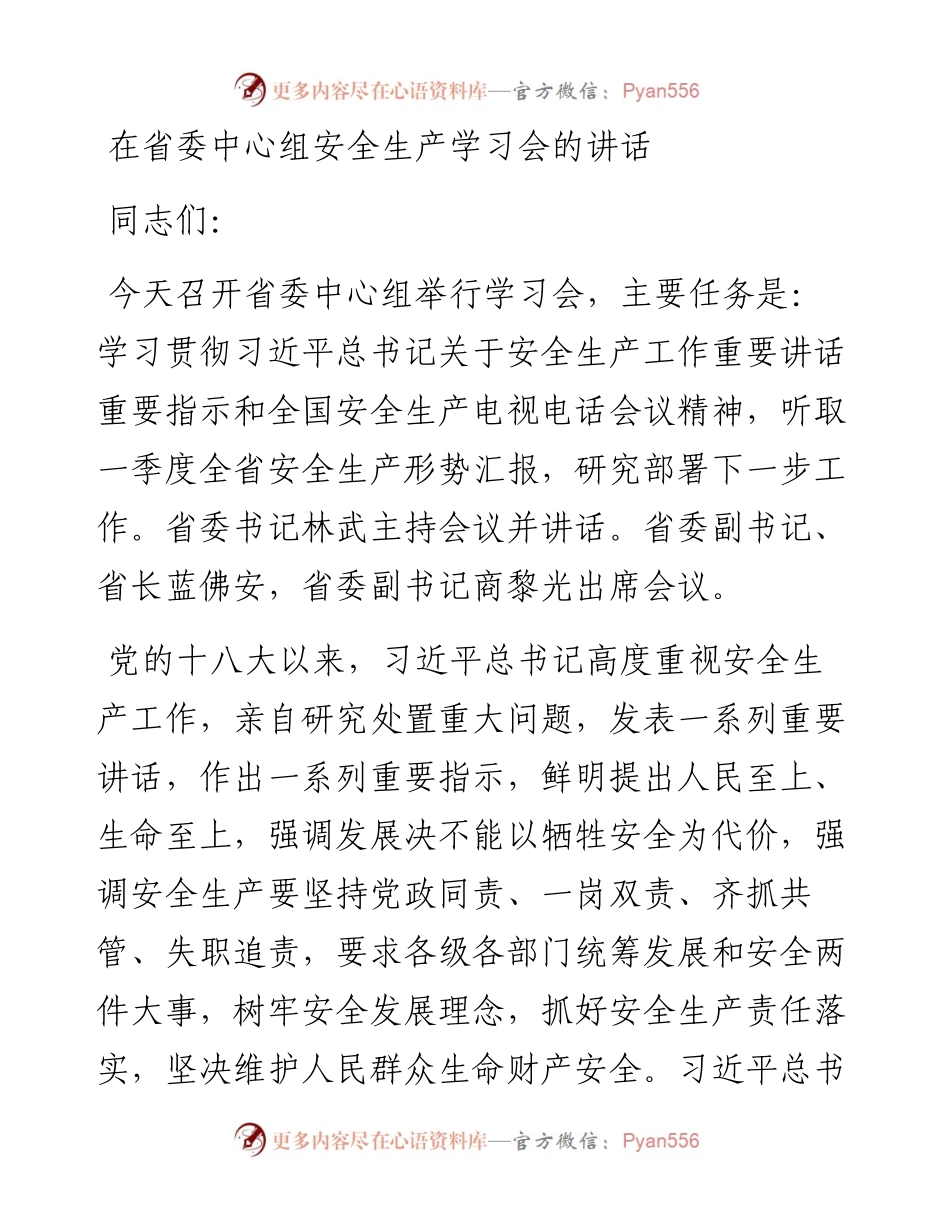 在省委中心组安全生产学习会的讲话.docx_第1页