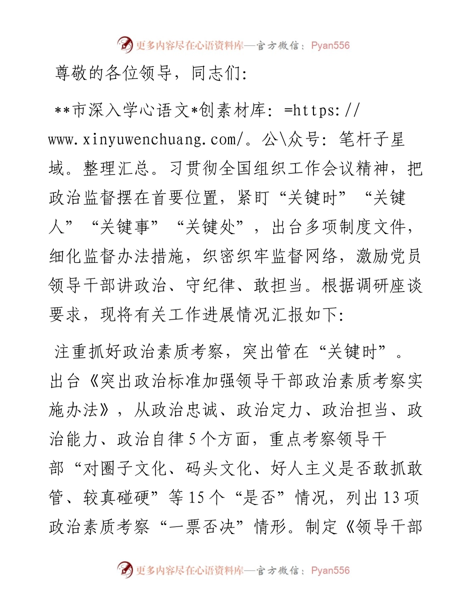 在省委组织部调研领导干部政治监督工作座谈会上的汇报发言.docx_第1页