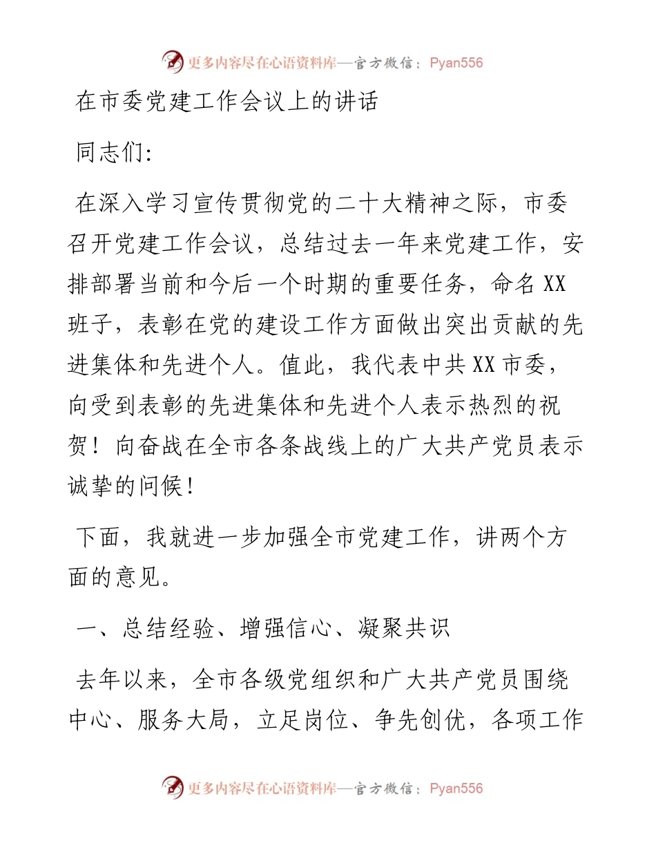 在市委党建工作会议上的讲话.docx_第1页
