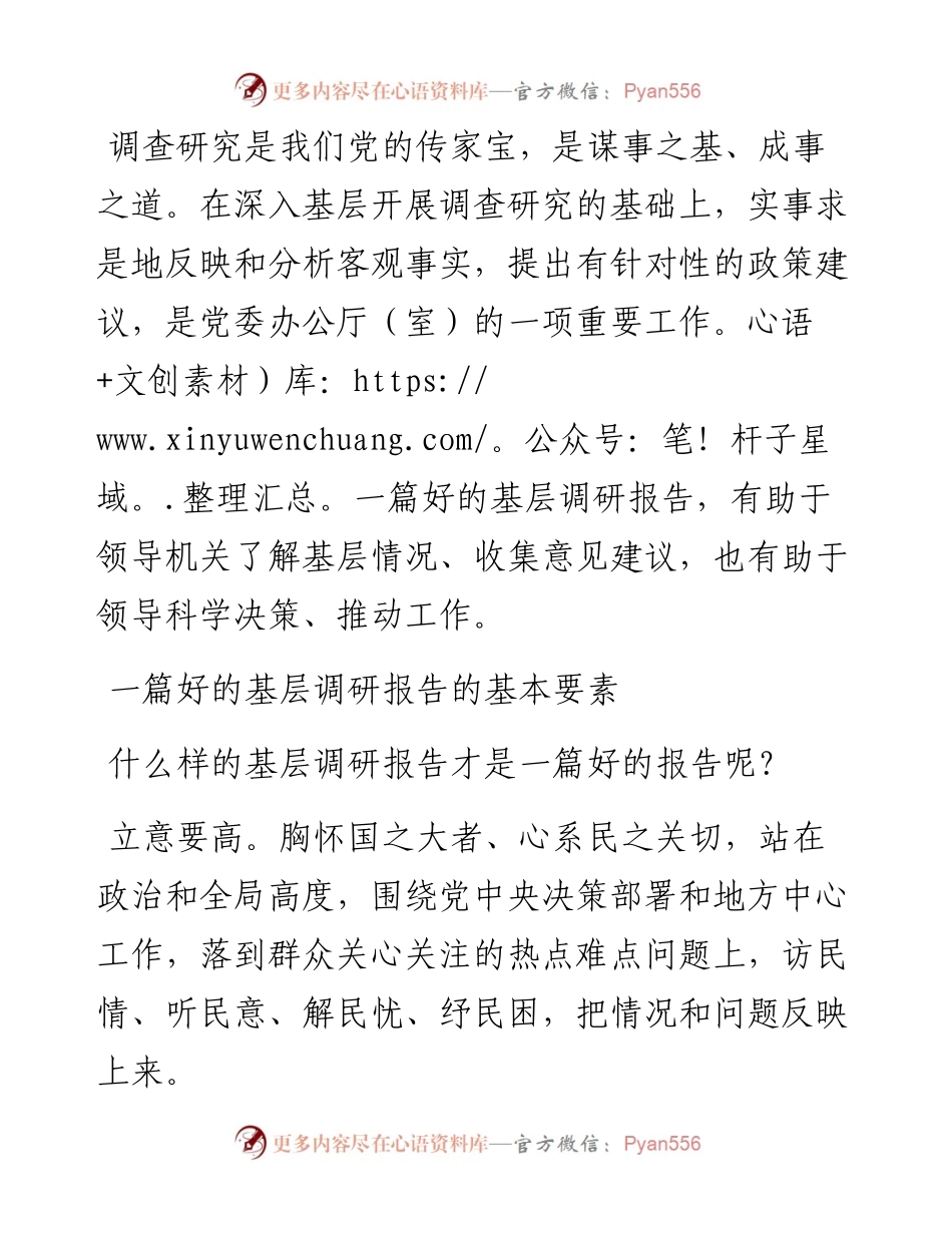 基层调研报告怎么写？注意啥？.docx_第1页
