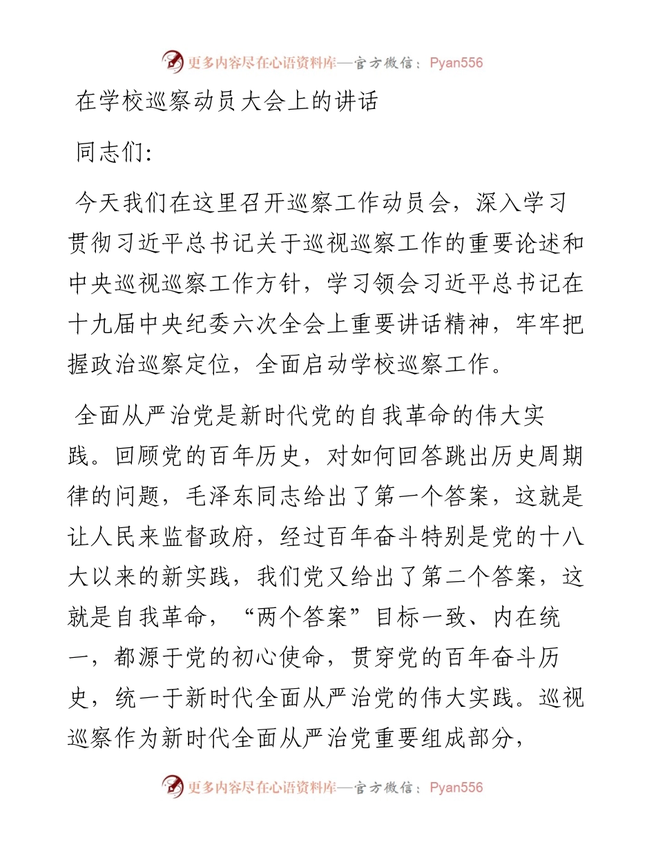 在学校巡察动员大会上的讲话.docx_第1页