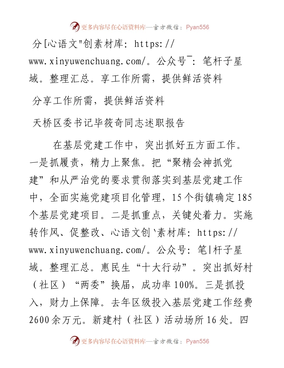 天桥区委书记毕筱奇同志述职报告.docx_第1页