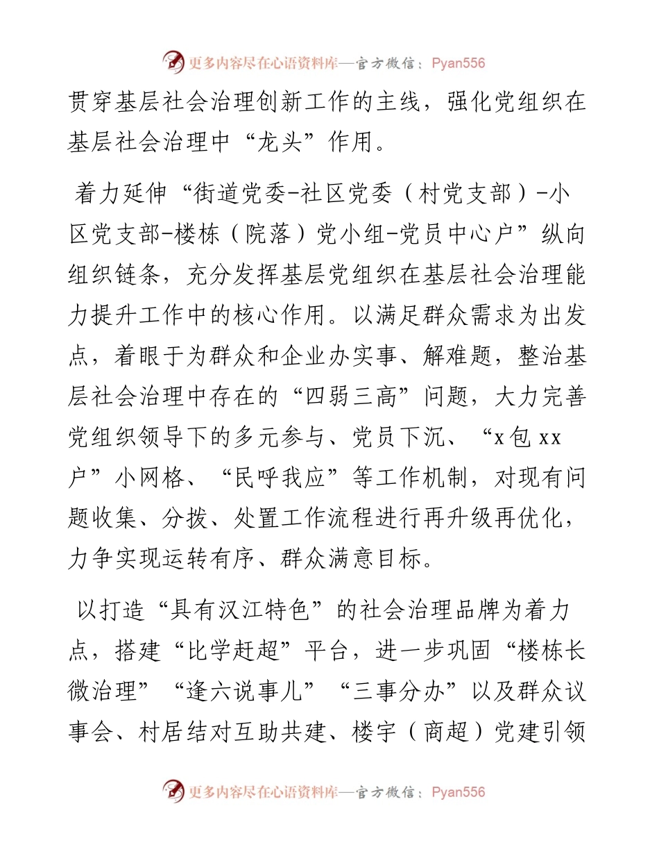 基层社会治理主题发言：党建引领全面提升基层社会治理效能（街道）.docx_第2页