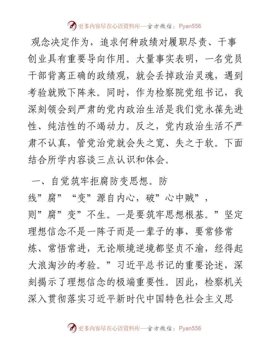 在理论中心组上关于严肃党内政治生活、牢固树立和践行正确政绩观的交流发言（检察院）.docx_第1页