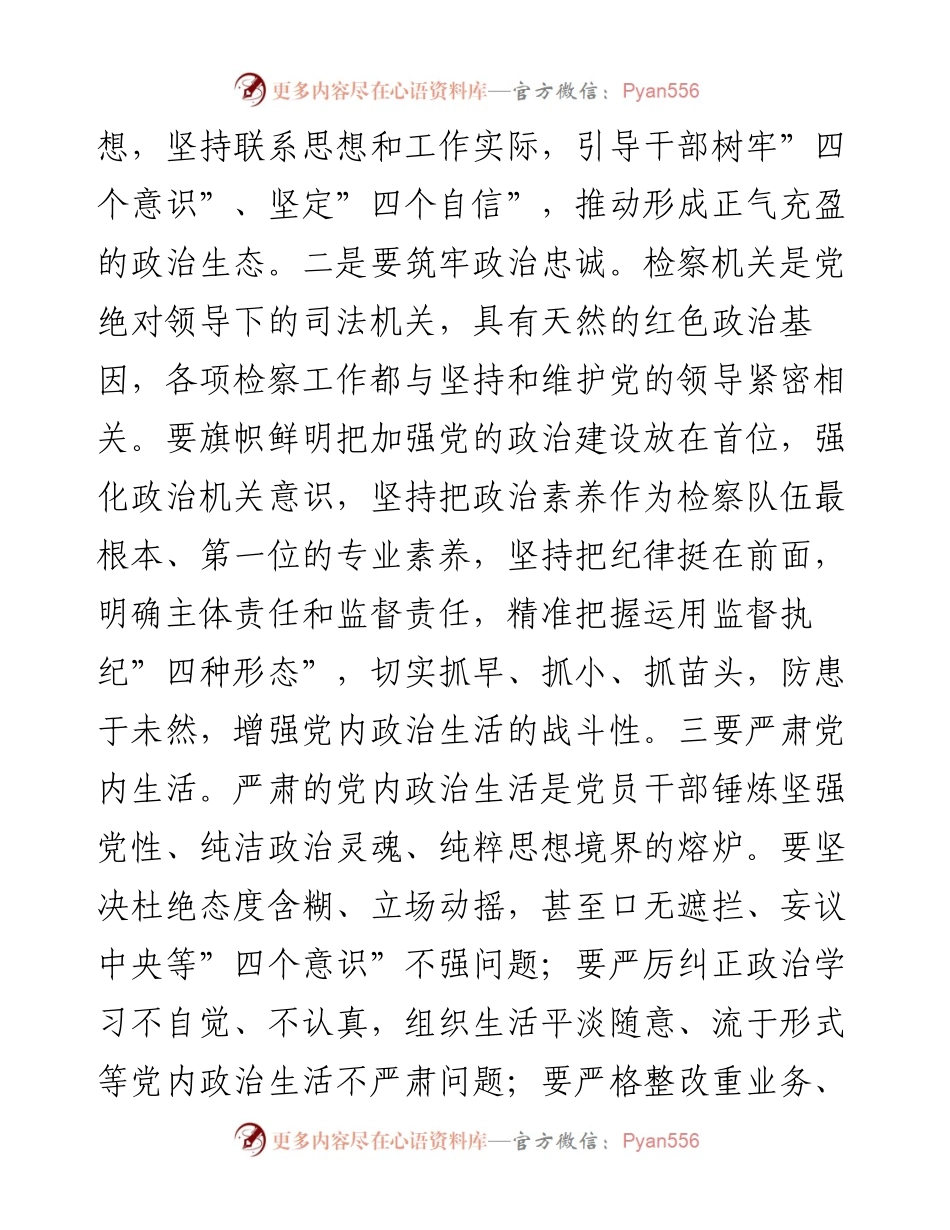 在理论中心组上关于严肃党内政治生活、牢固树立和践行正确政绩观的交流发言（检察院）.docx_第2页