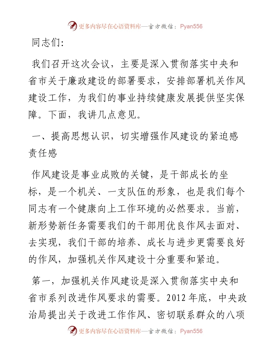 在机关作风建设暨廉政工作会议上的讲话.docx_第1页
