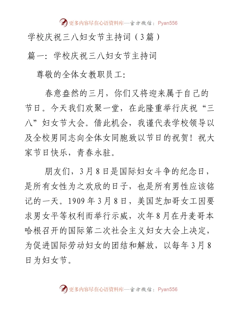 学校庆祝三八妇女节主持词（3篇）.docx_第1页