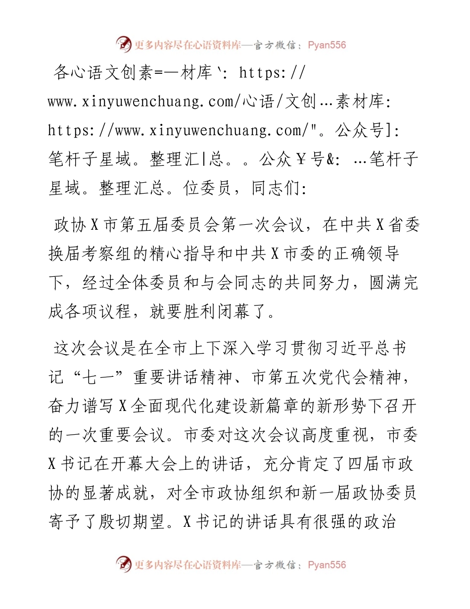 在市政协X届一次会议闭幕会上的讲话.docx_第1页