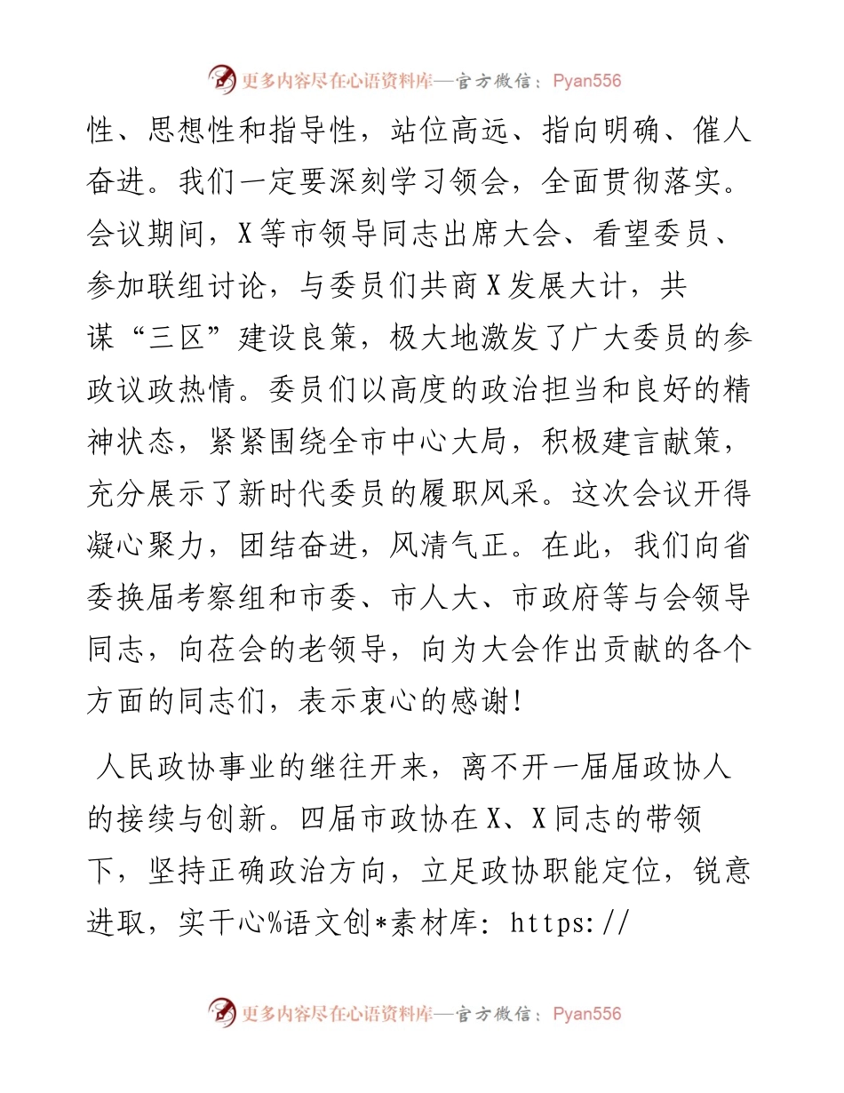 在市政协X届一次会议闭幕会上的讲话.docx_第2页