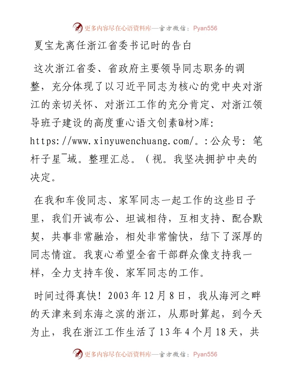 夏宝龙离任浙江省委书记时的告白.docx_第1页