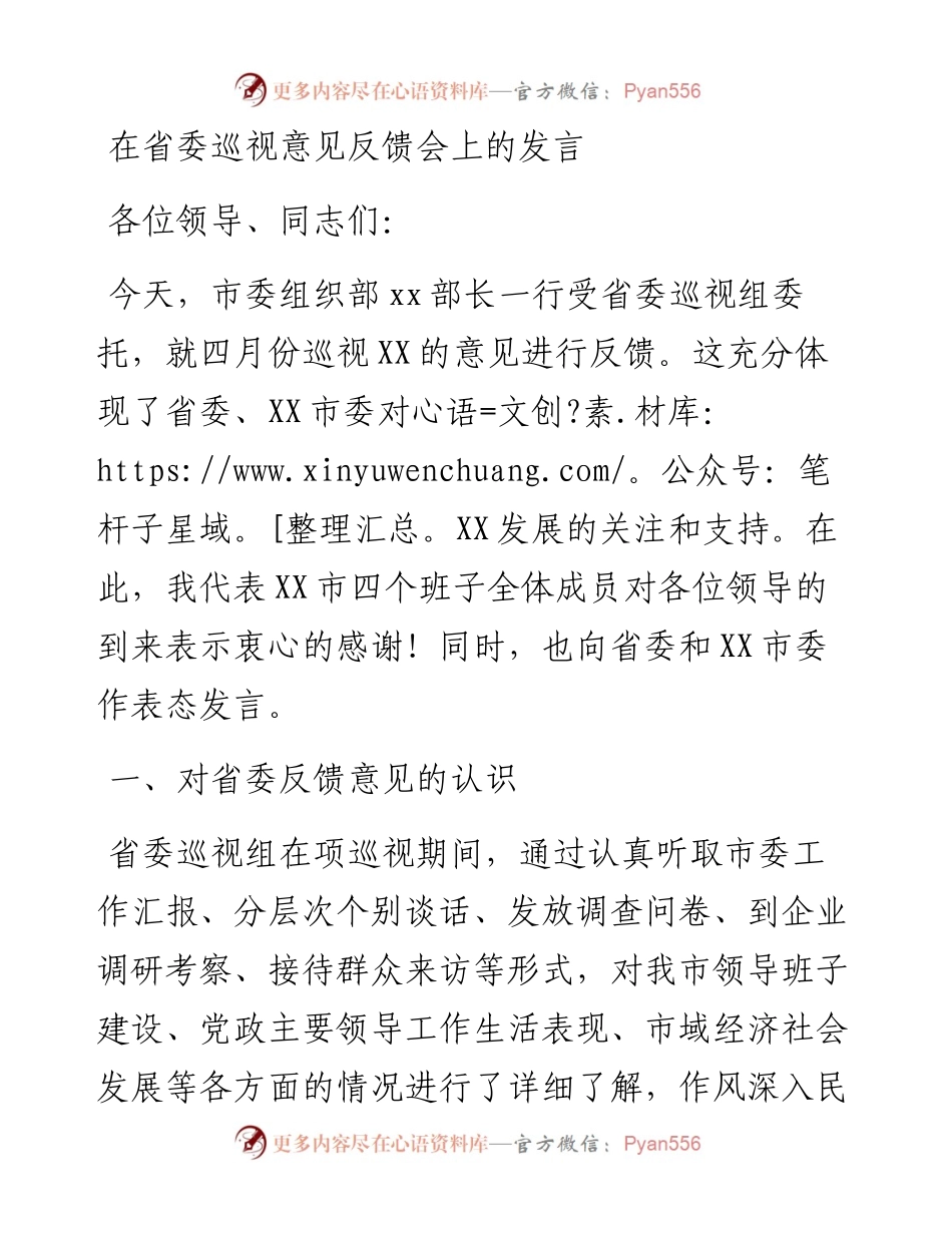 在省委巡视意见反馈会上的发言.docx_第1页
