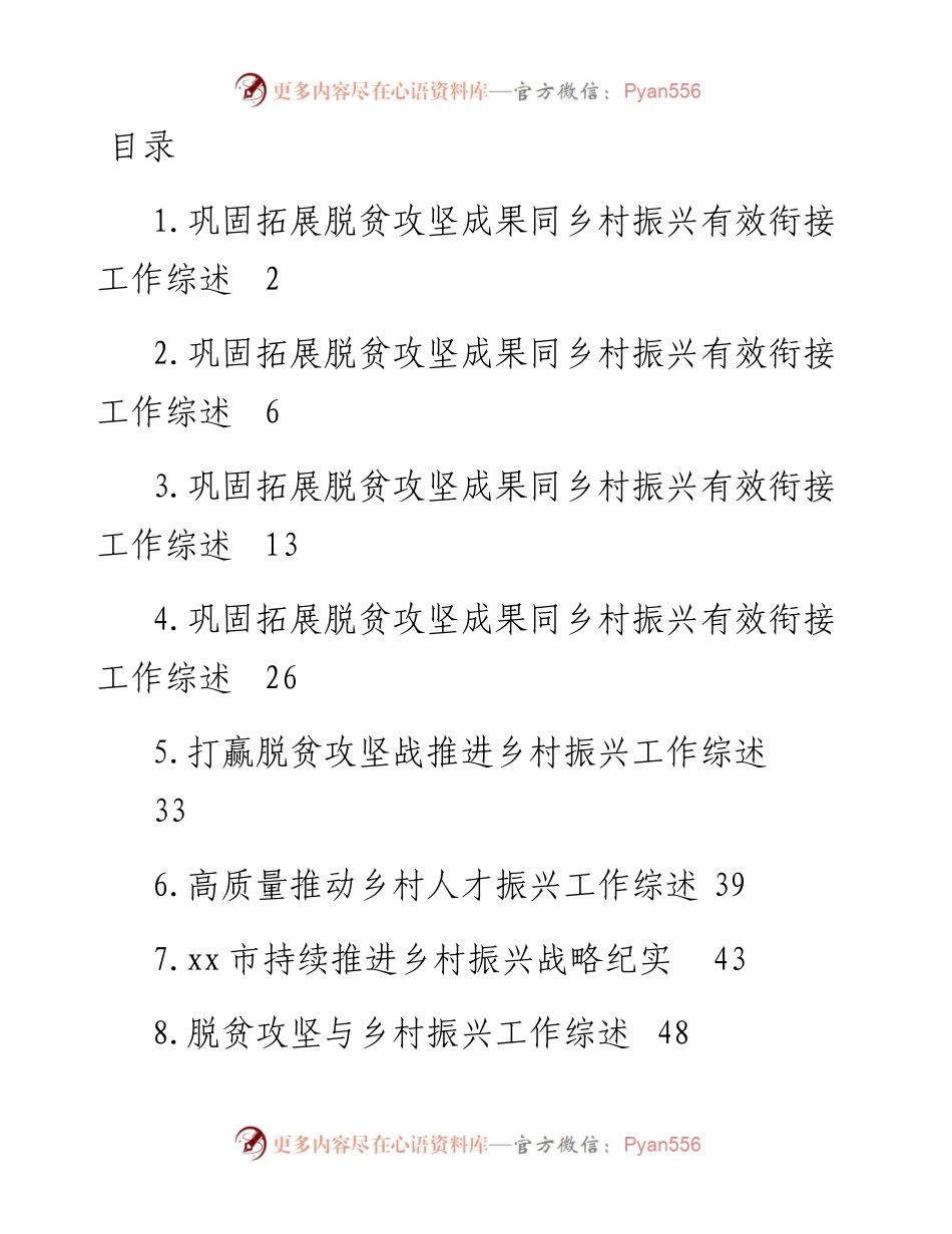 巩固拓展脱贫攻坚成果同乡村振兴有效衔接工作综述-9篇.docx_第1页