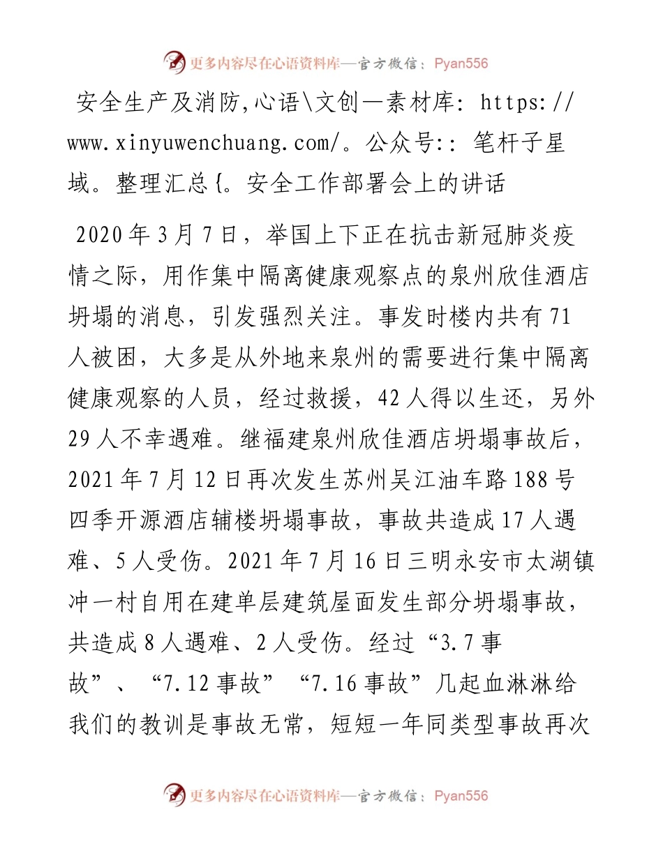 安全生产及消防安全工作部署讲话y(1).docx_第1页