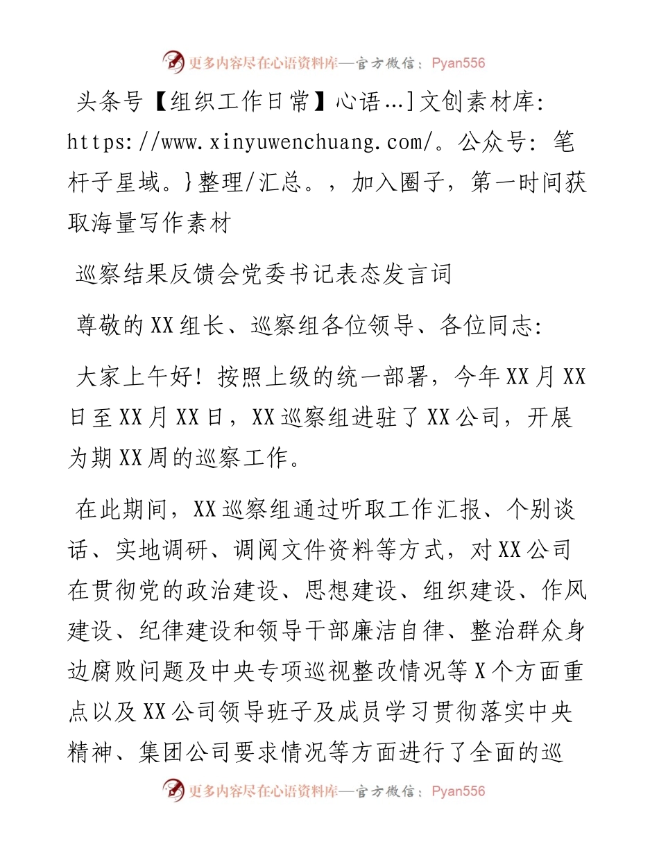 巡察结果反馈会党委书记表态发言词.docx_第1页