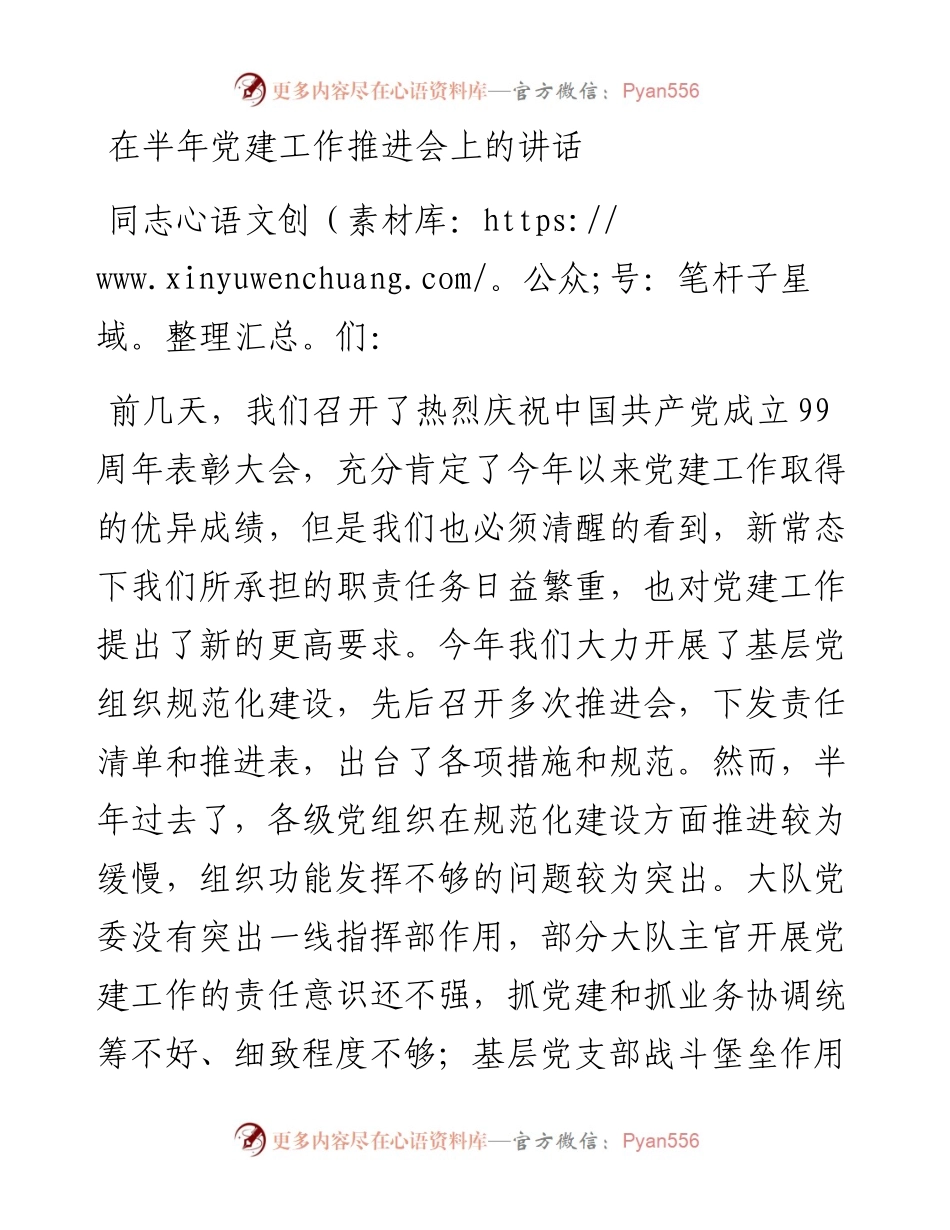 在半年党建工作推进会上的讲话.docx_第1页