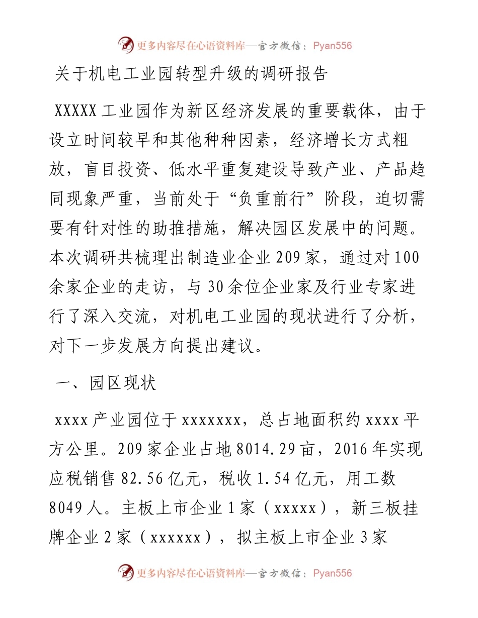 工业园转型升级调研报告(1).docx_第1页