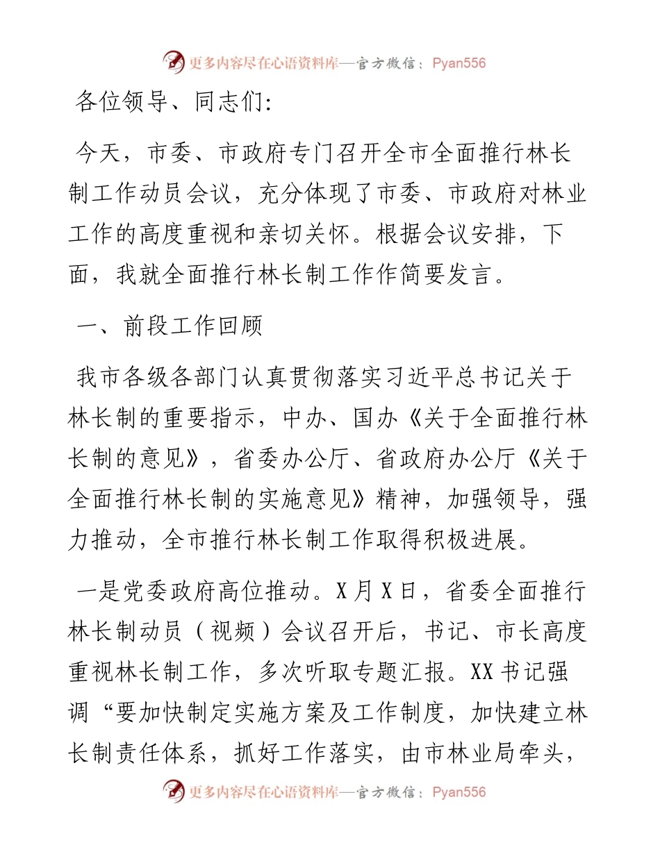 在市全面推行林长制工作动员会议上的发言.docx_第1页