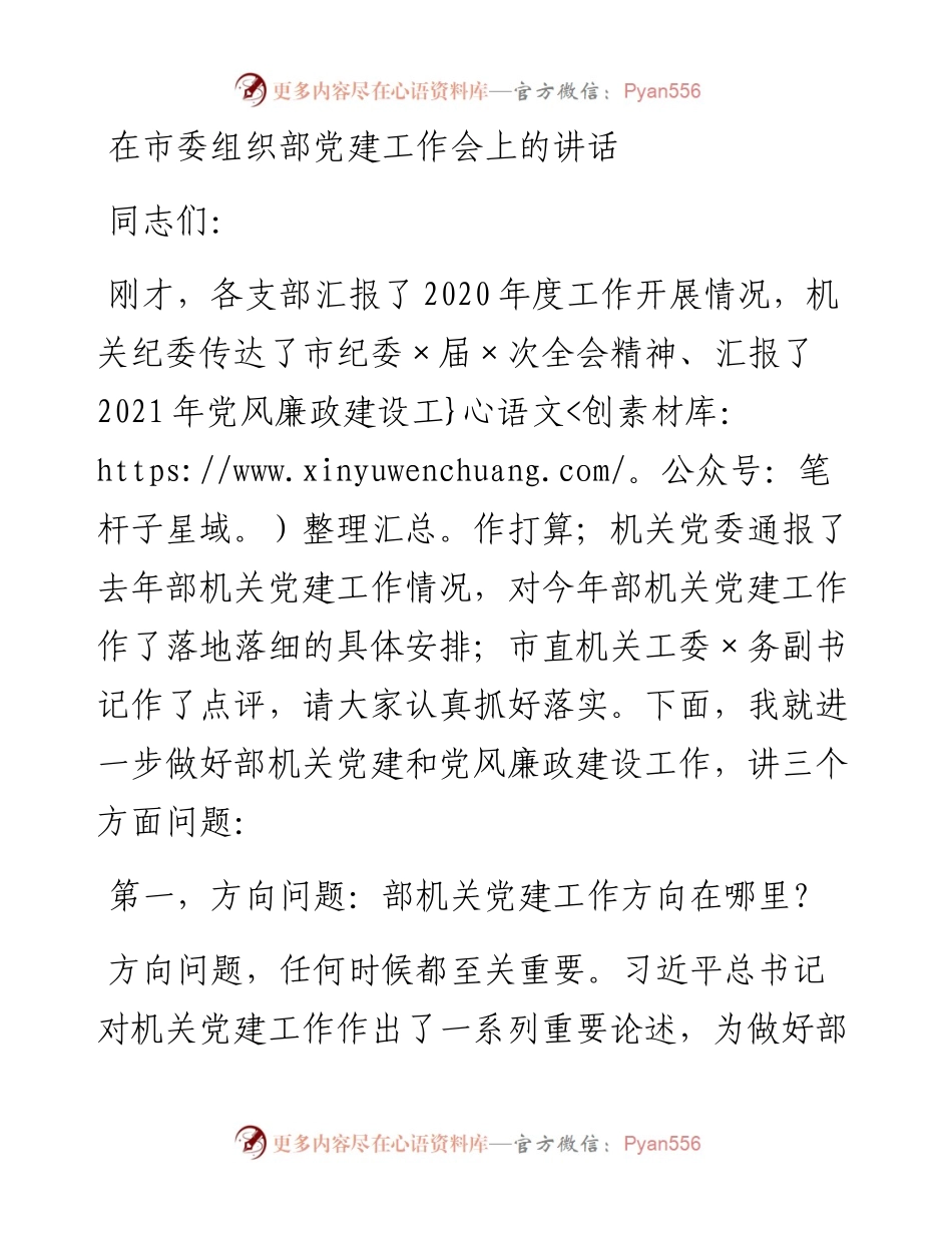 在市委组织部党建工作会上的讲话.docx_第1页