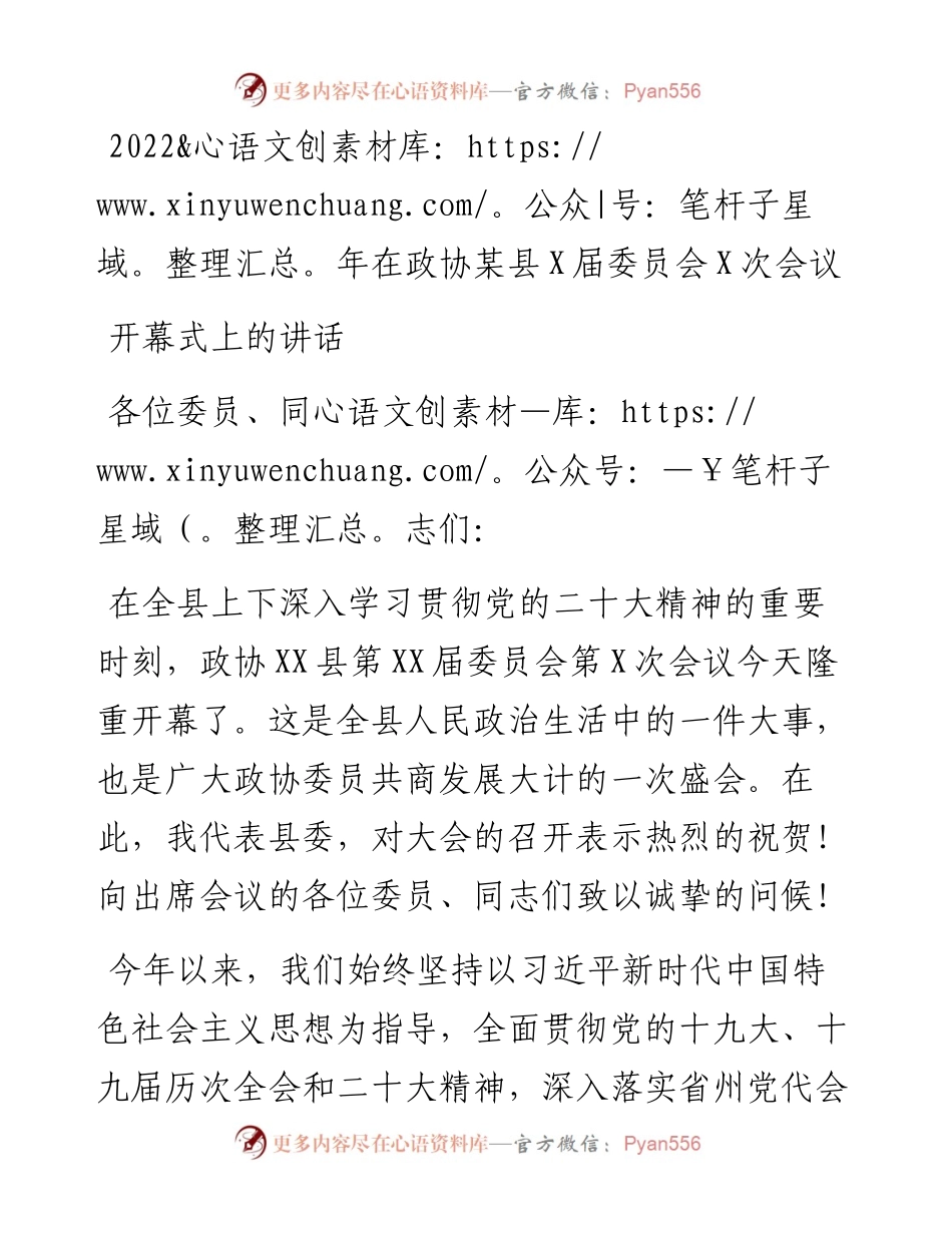 在政协某县X届委员会X次会议开幕式上的讲话.docx_第1页