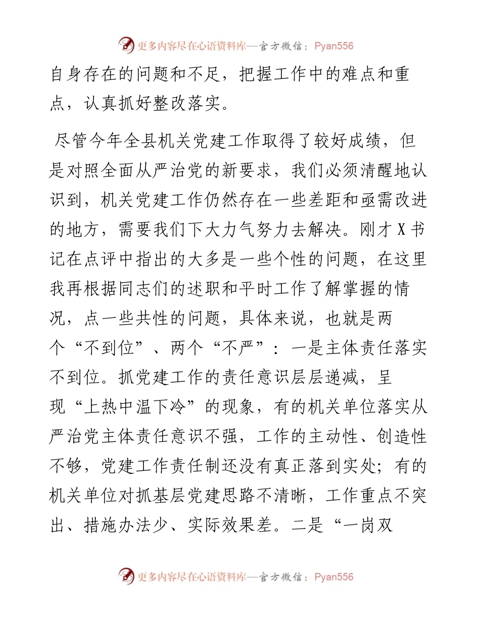在县直机关党组织书记抓党建工作述职评议会议上的讲话.docx_第2页