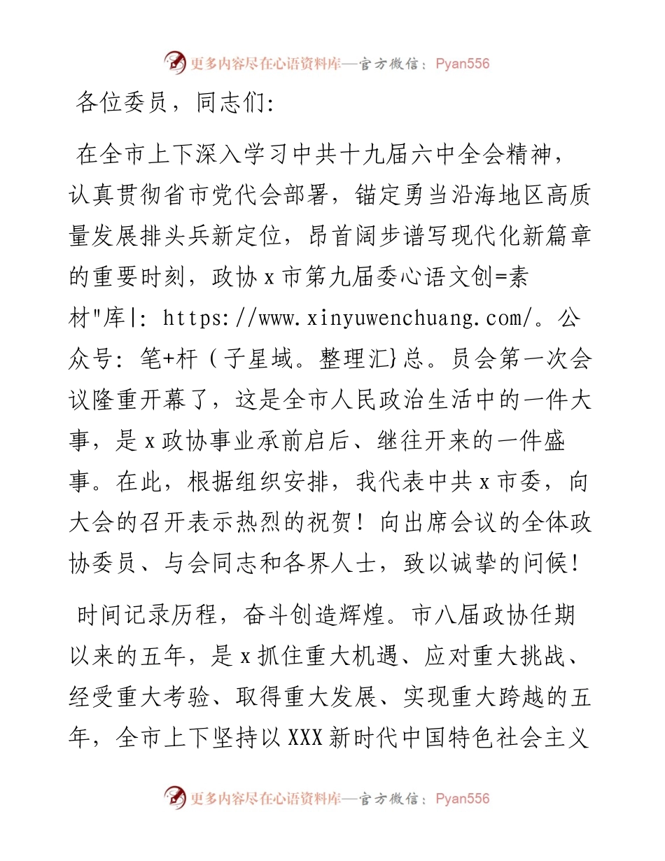 在政协市九届一次会议开幕式上的讲话.docx_第1页