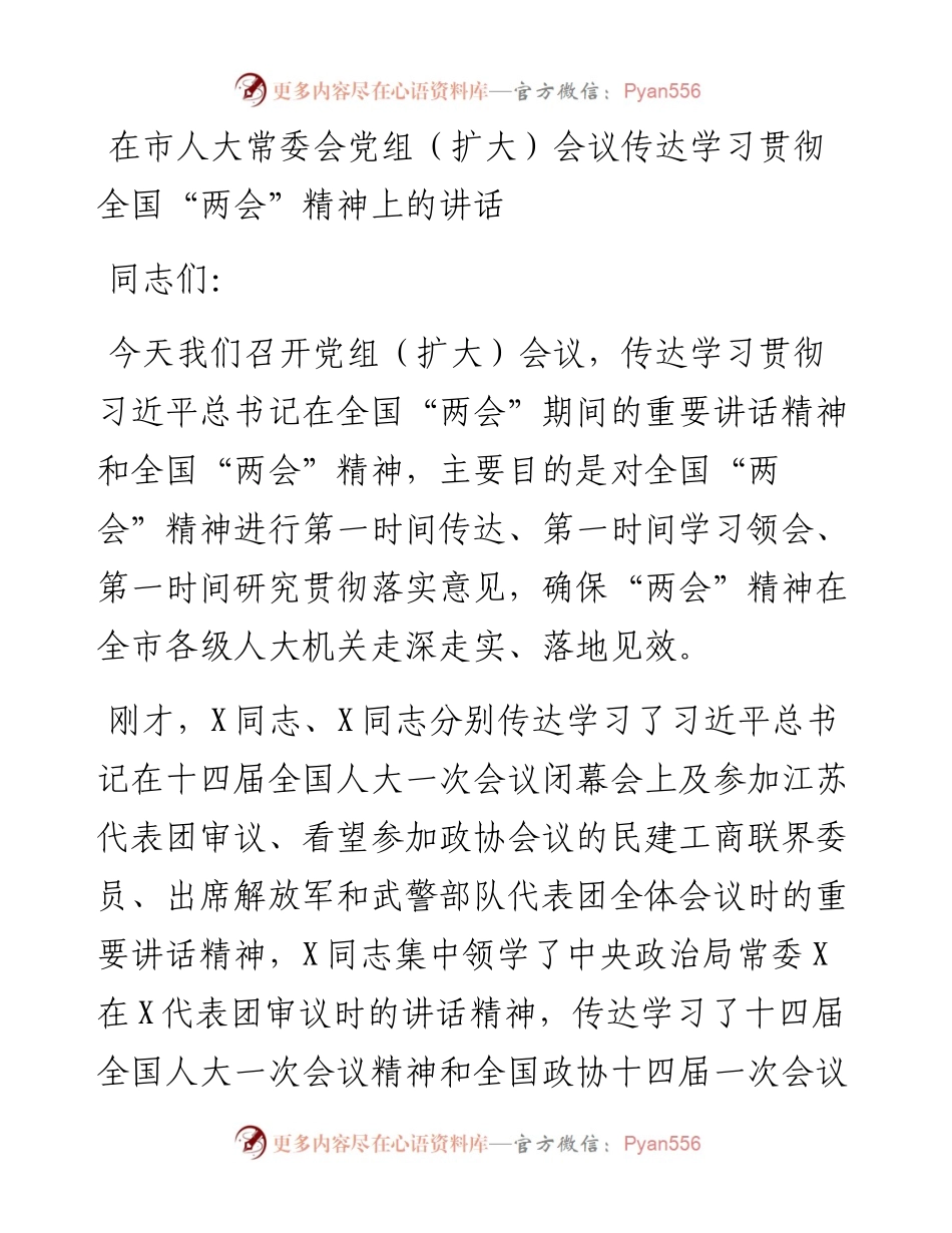 在市人大常委会党组（扩大）会议传达学习贯彻全国“两会”精神上的讲话.docx_第1页