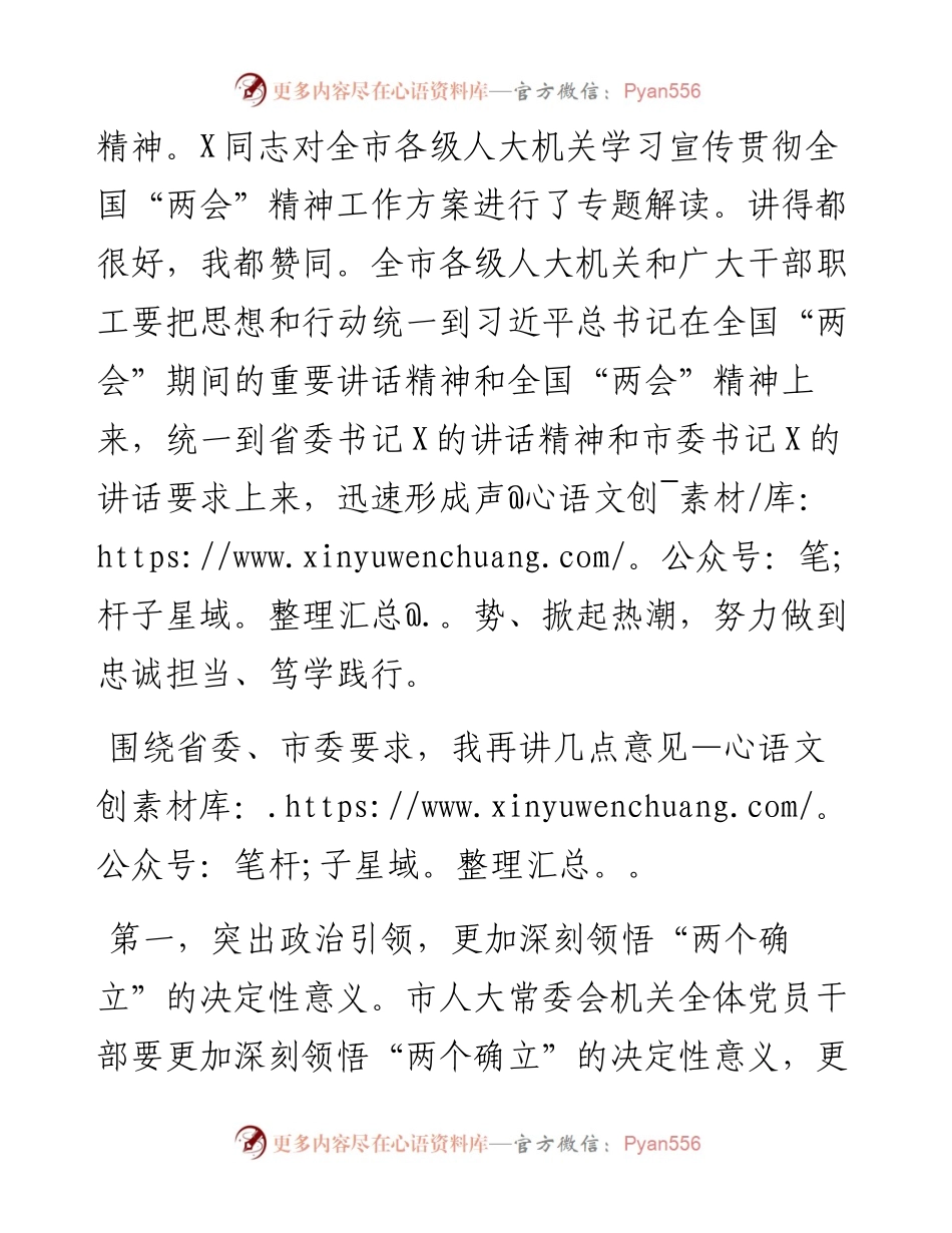 在市人大常委会党组（扩大）会议传达学习贯彻全国“两会”精神上的讲话.docx_第2页