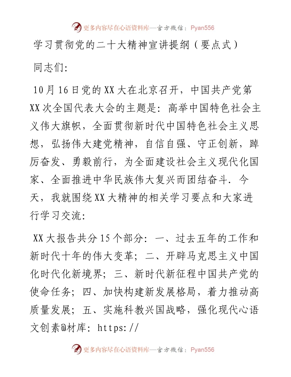 学习贯彻党的二十大精神宣讲提纲---要点式.docx_第1页