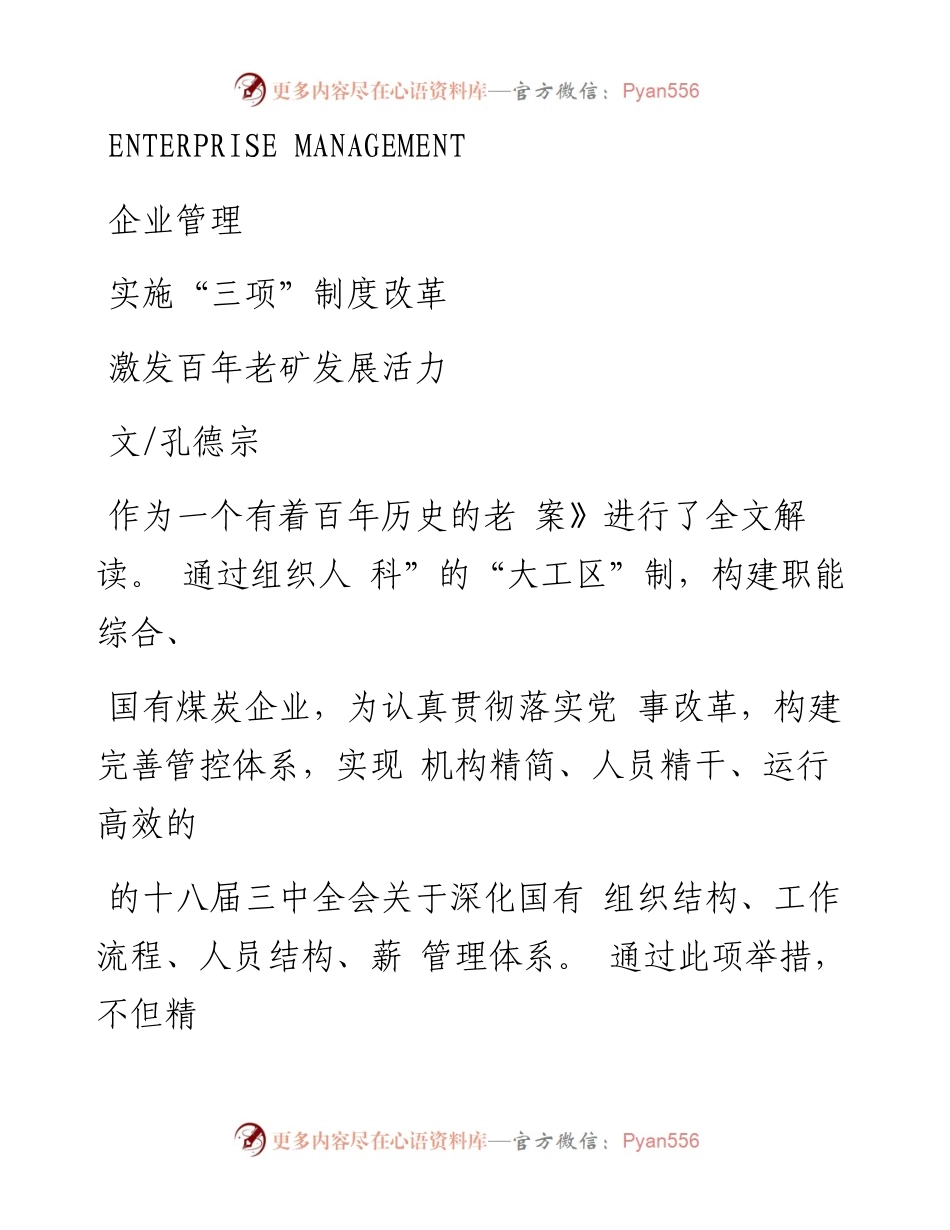 实施_三项_制度改革  激发百年老矿发展活力_孔德宗.docx_第1页