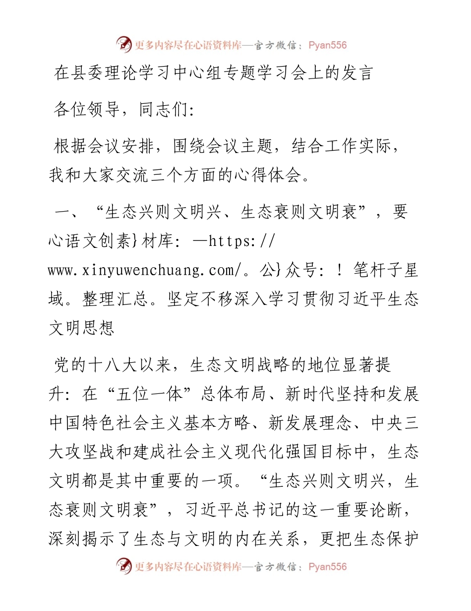 在县委理论学习中心组专题学习会上的发言.docx_第1页