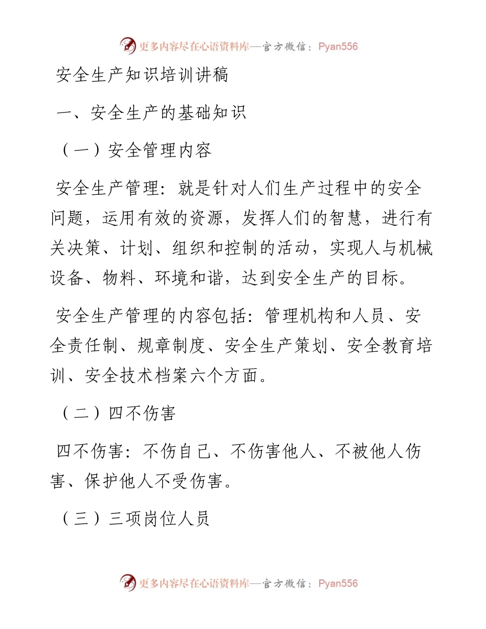 安全生产知识培训讲稿.docx_第1页