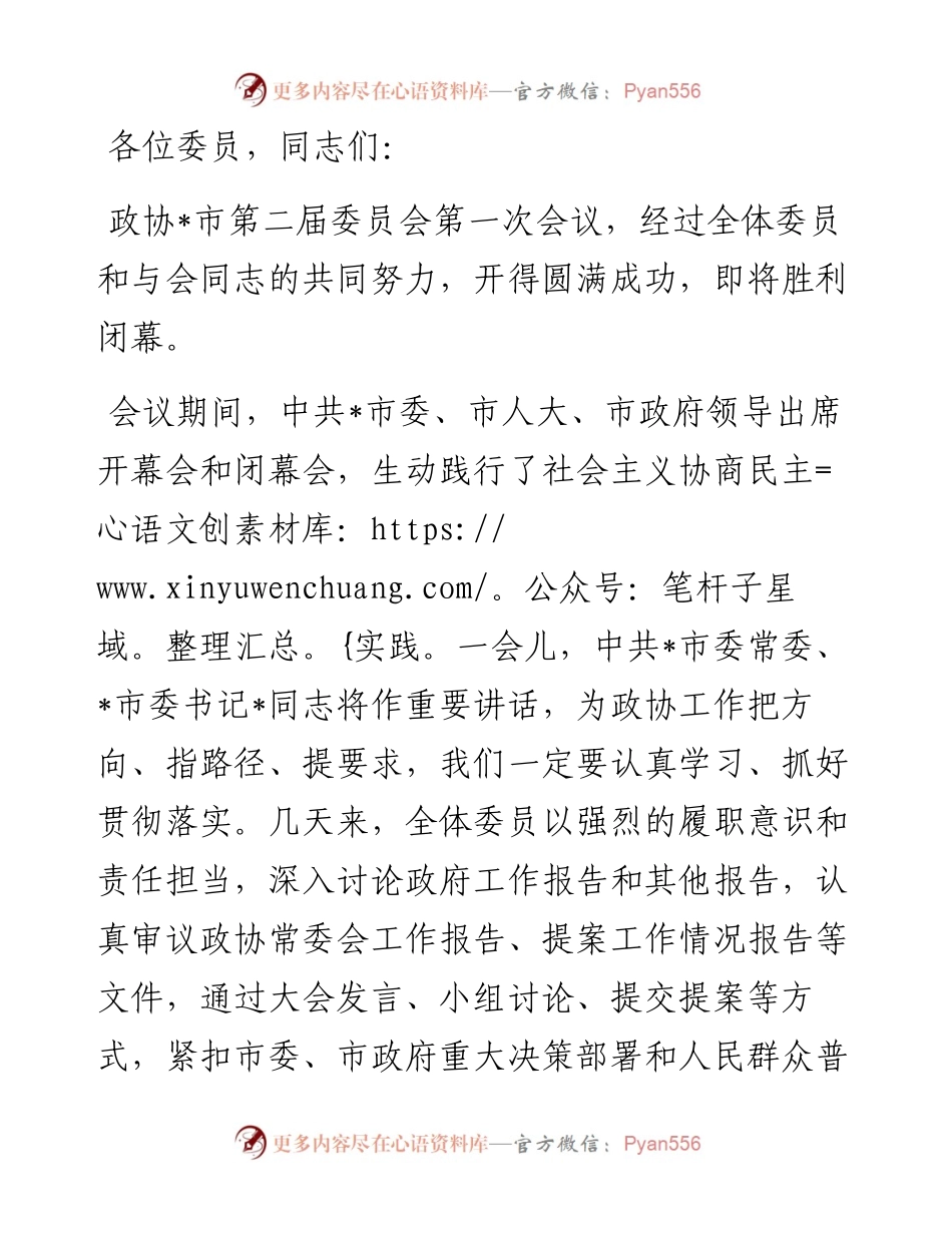 在市政协二届一次会议闭幕大会上的讲话.docx_第1页