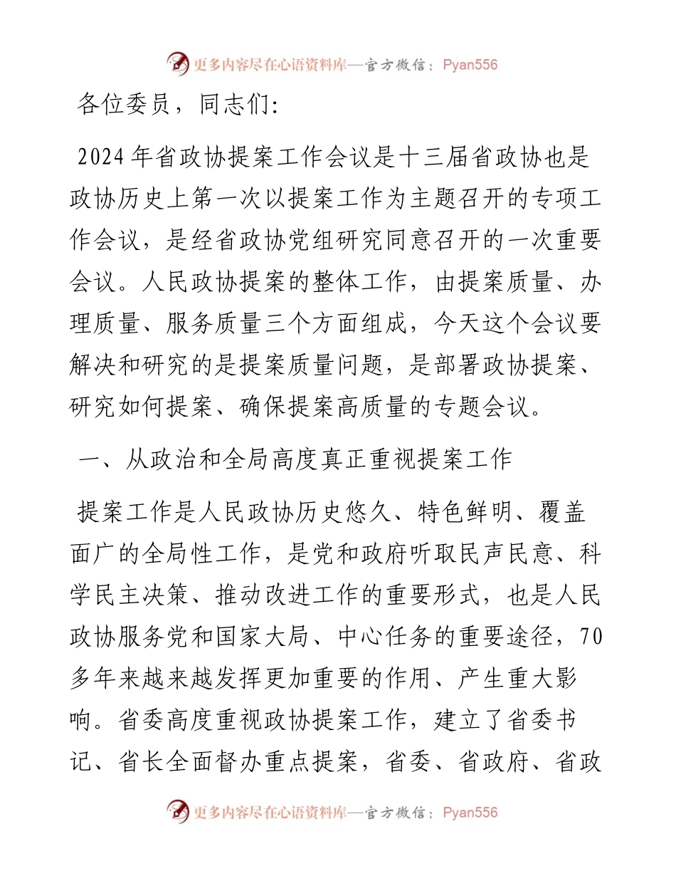 在政协提案工作专题会议上的讲话.docx_第1页