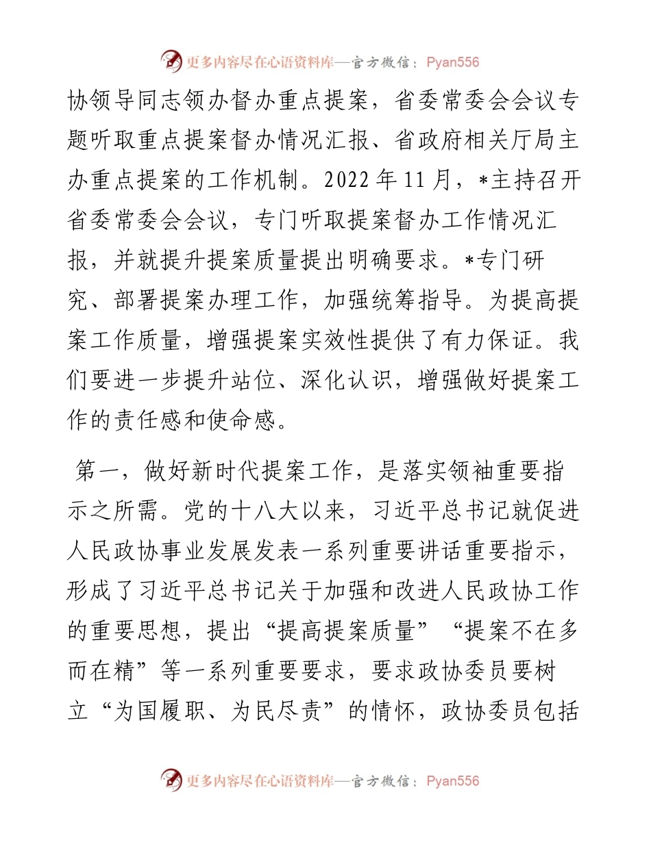 在政协提案工作专题会议上的讲话.docx_第2页
