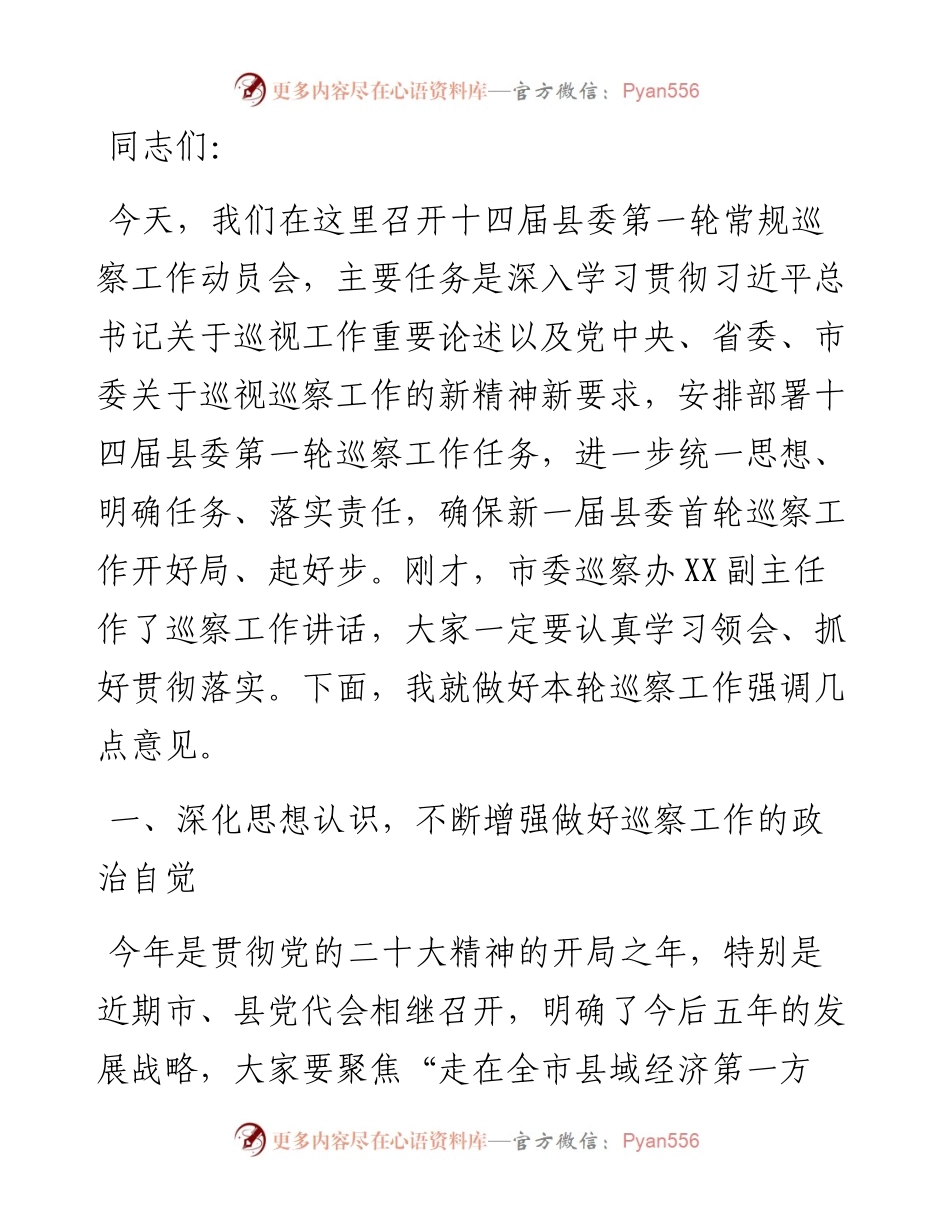 在县委第一轮常规巡察工作动员会上的讲话.docx_第1页