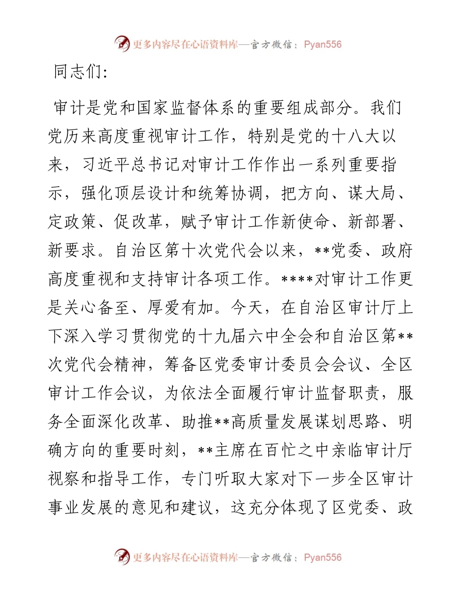 在自治区审计厅调研指导工作时的主持词.docx_第1页