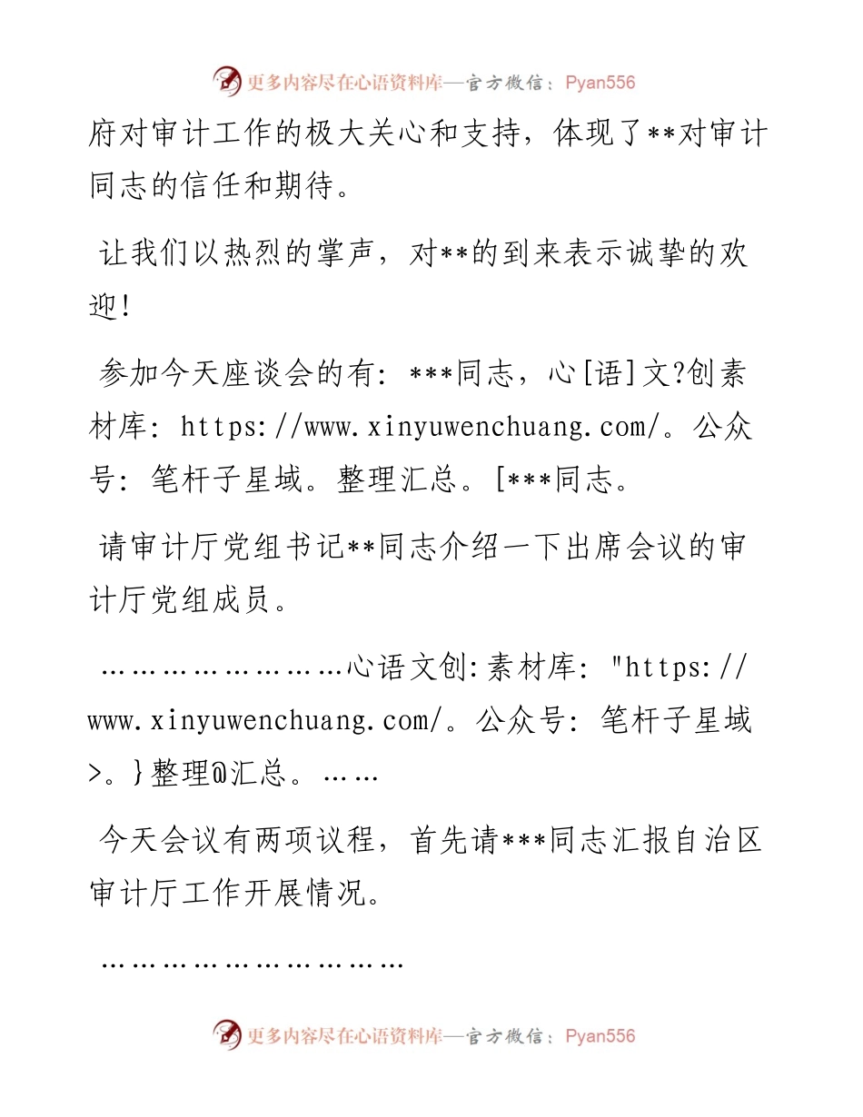 在自治区审计厅调研指导工作时的主持词.docx_第2页