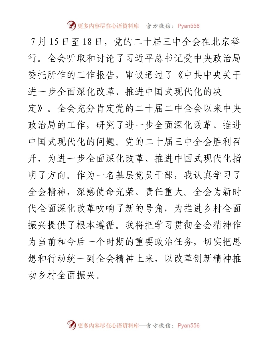 基层党员干部学习党的二十届三中全会精神感悟.docx_第1页