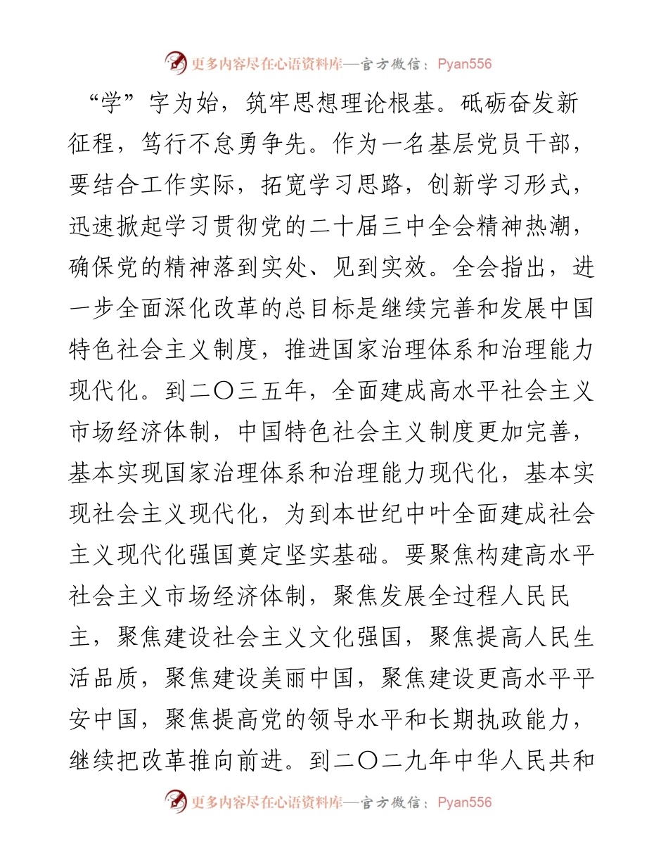 基层党员干部学习党的二十届三中全会精神感悟.docx_第2页