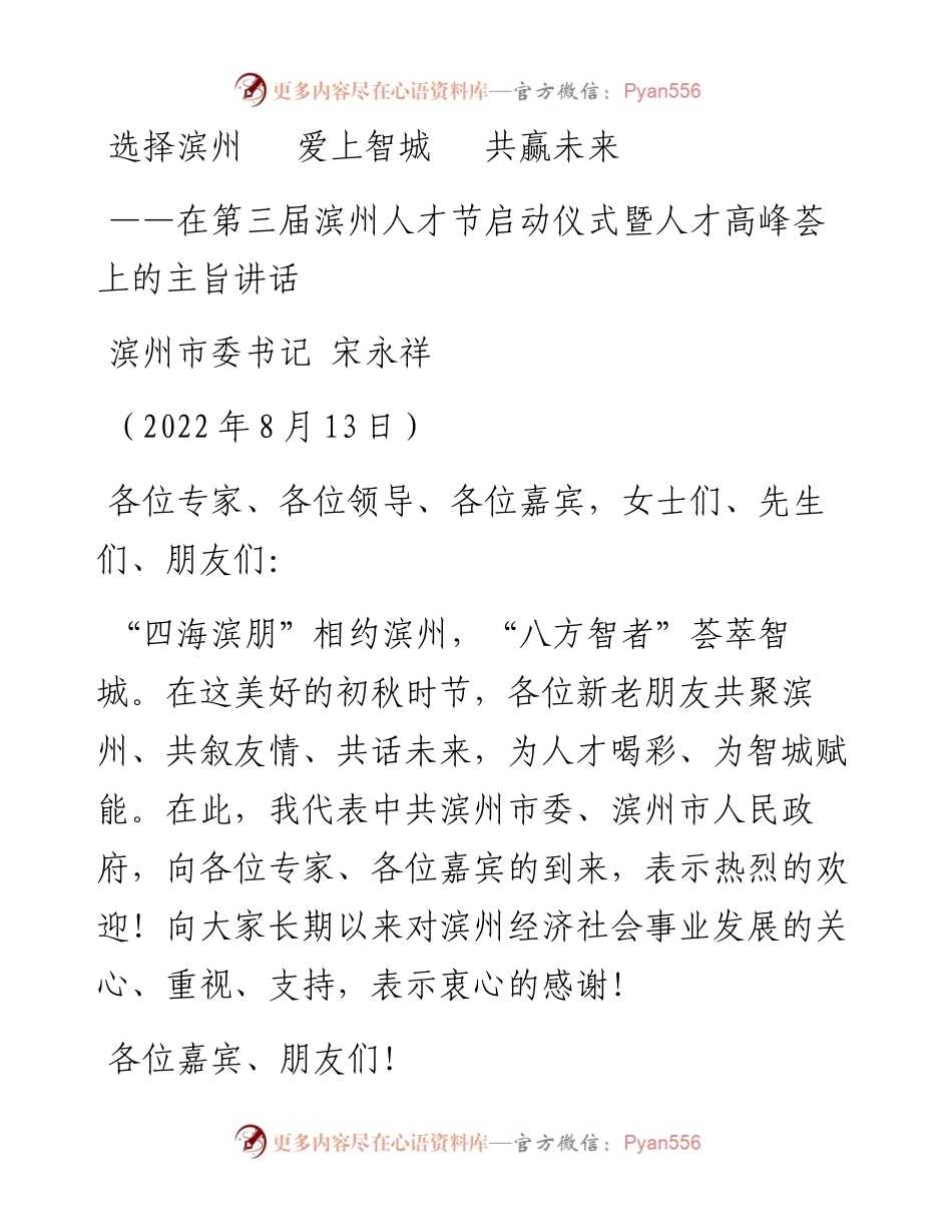 在第三届滨州人才节启动仪式暨人才高峰荟上的主旨讲话（0813）.docx_第1页